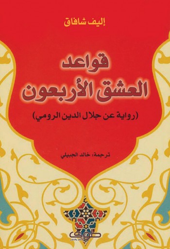 LIVRE ROMAN قواعد العشق الاربعون - اليف شافاق